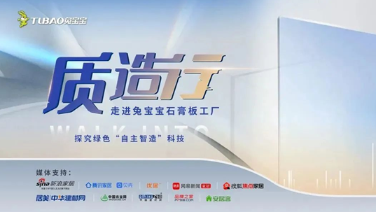 质造行走进兔宝宝石膏板工厂,探究绿色"自主智造"