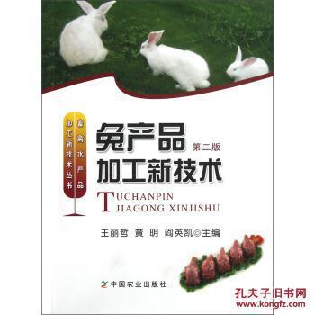 畜禽水产品加工新技术丛书:兔产品加工新技术(第2版) 9787109171305_王丽哲,黄明,阎英凯 编_孔夫子旧书网